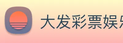 大发彩票娱乐 Logo